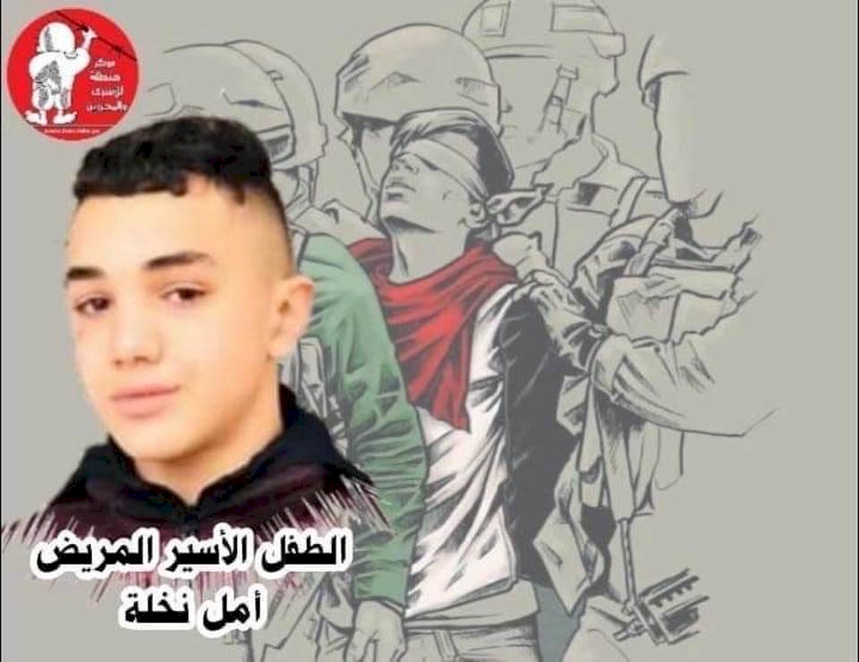 أمل نخلة.. طفل أسير مصاب بمرض نادر