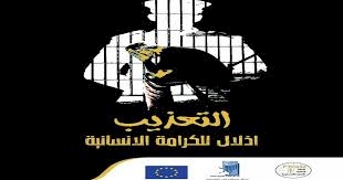 إطلاق الحملة الوطنية لمناهضة التعذيب
