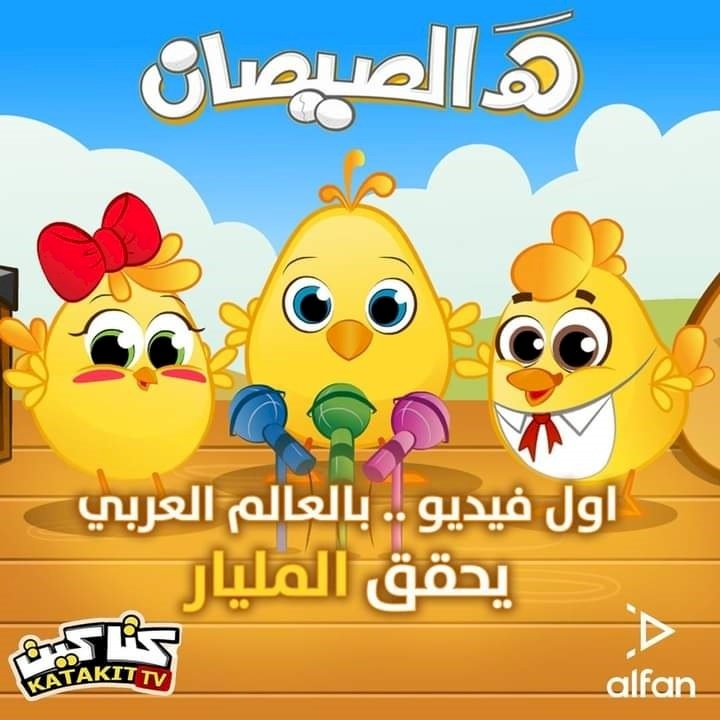 قناة كتاكيت بيبي تحقق المليار مشاهدة عن فيديو الصيصان