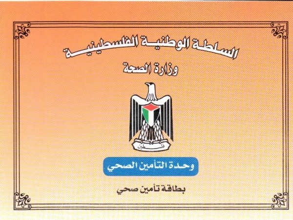 وزيرة الصحة تقرر تمديد صلاحية التأمين الصحي الحكومي لعام 2020 حتى نهاية آذار المقبل