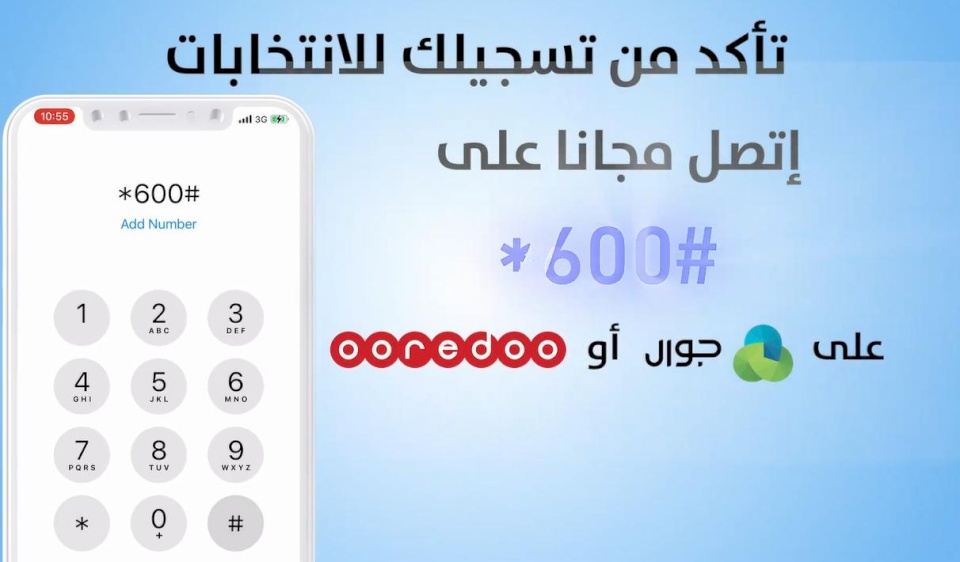 لجنة الانتخابات تطلق رقمًا لفحص مركز الاقتراع
