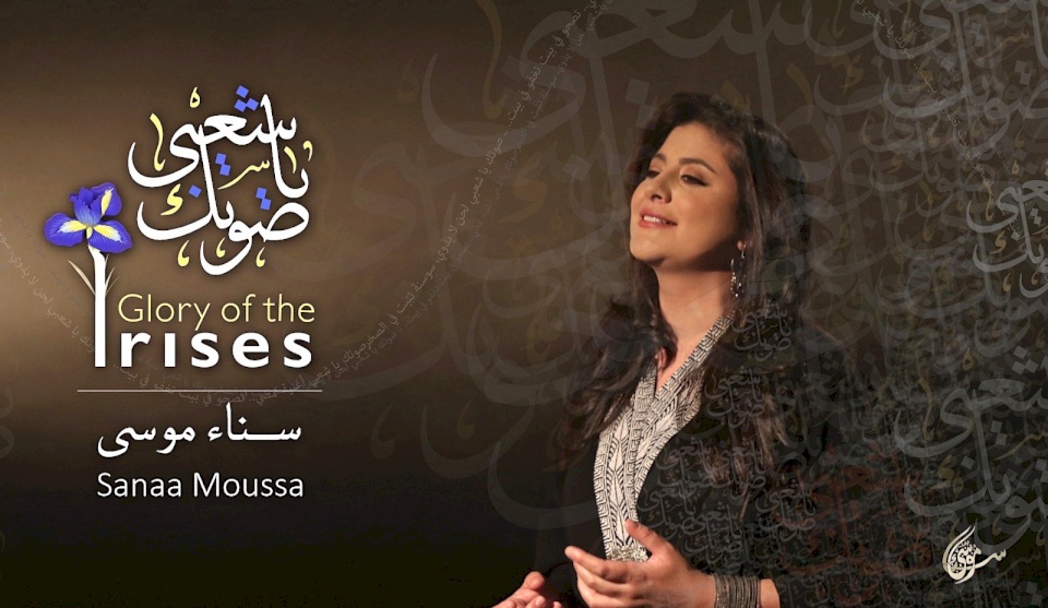 الفنانة سناء موسى تطلق أغنيتها المصورة "صوتك يا شعبي"