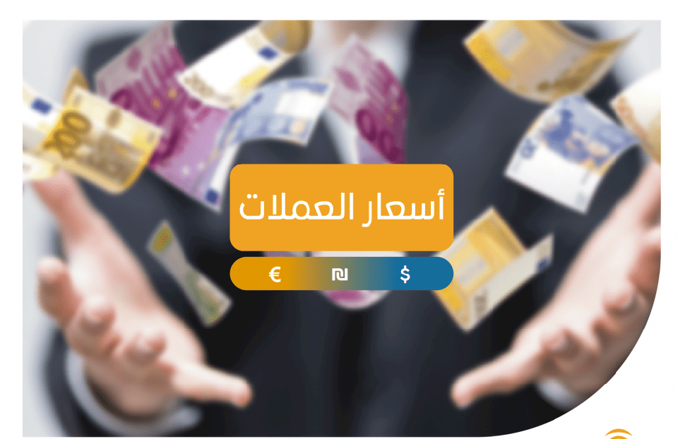 أسعار صرف العملات لهذا اليوم
