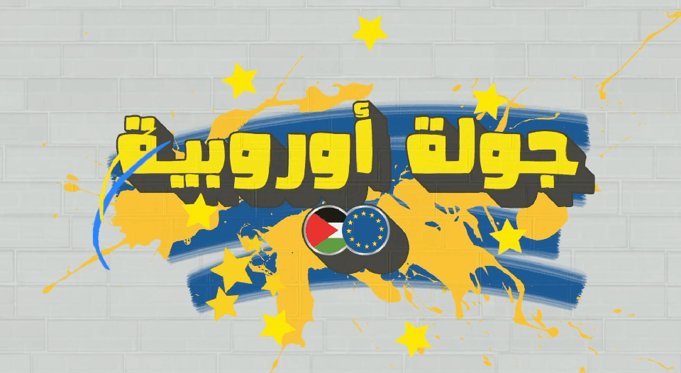 ملاك وبيسان في جولة جميلة جداً بأماكن مميزة في فلسطين