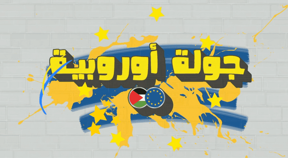 جولة اوروبية.. زيارة لمشروع عزز صمود الناس في بيوتها المهددة بالهدم