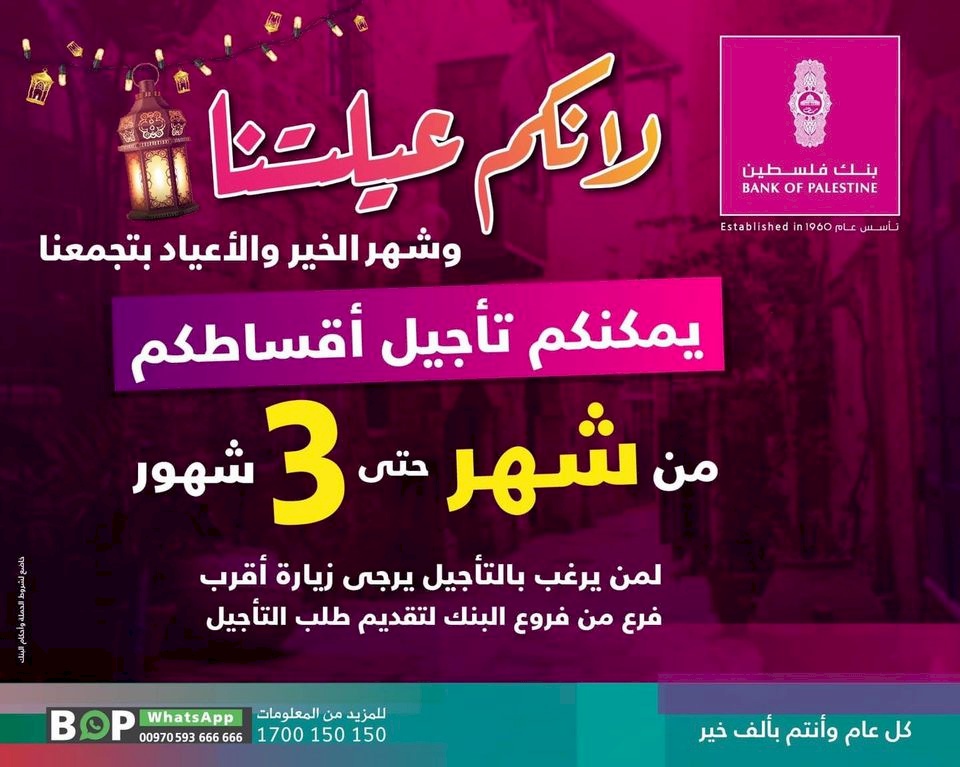بدون عمولات وبنفس سعر الفائدة التعاقدية.. بنك فلسطين يعلن تأجيل أقساط قروض لموظفي القطاعين العام والخاص لثلاثة شهور لمن يرغب