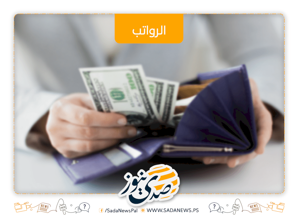 المالية تُعلن عن موعد صرف رواتب الموظفين