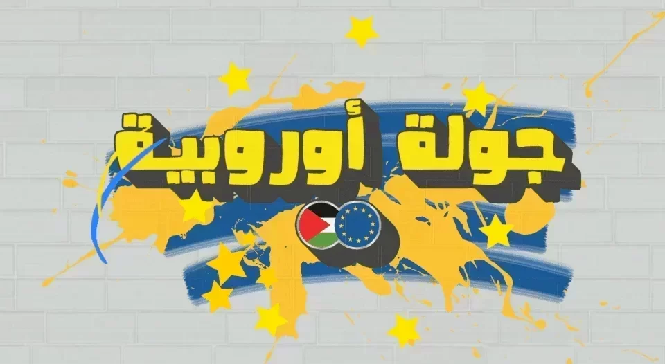 جولة أوروبية.. زيارة لمشروع الموسيقى من أجل السلام