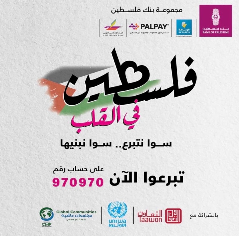 مجموعة بنك فلسطين تطلق حملة كبيرة بعنوان "فلسطين في القلب" لحشد الدعم والتبرعات لإغاثة أهلنا المتضررين جراء العدوان على فلسطين
