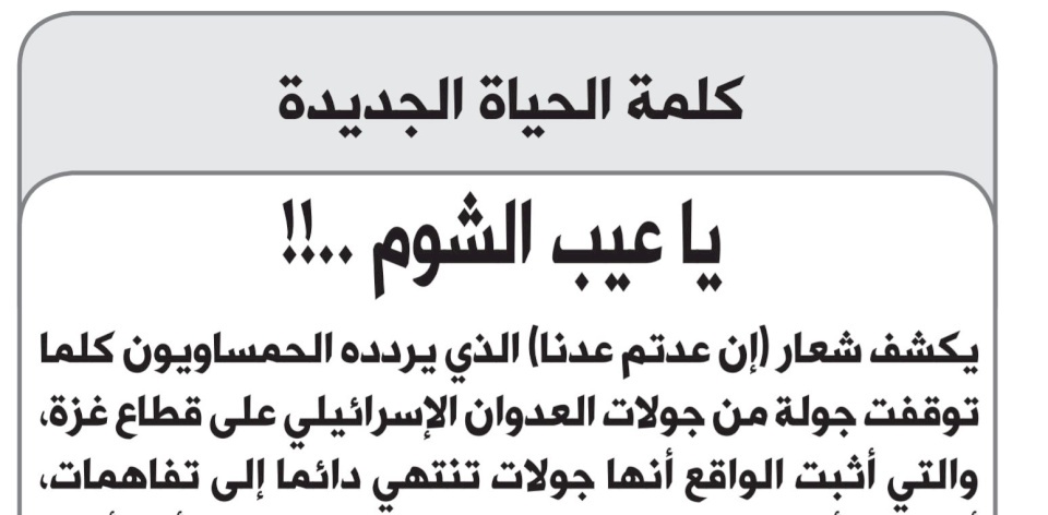 "الحياة الحكومية" تهاجم حماس: مقاومة مساومة "يا عيب الشوم"