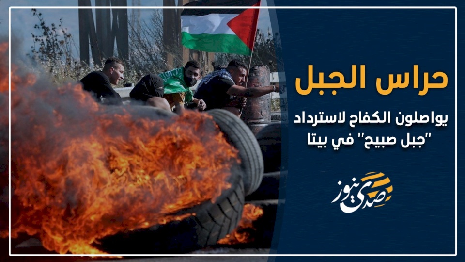 حراس الجبل يواصلون الكفاح لاسترداد "صبيح" (فيديو)