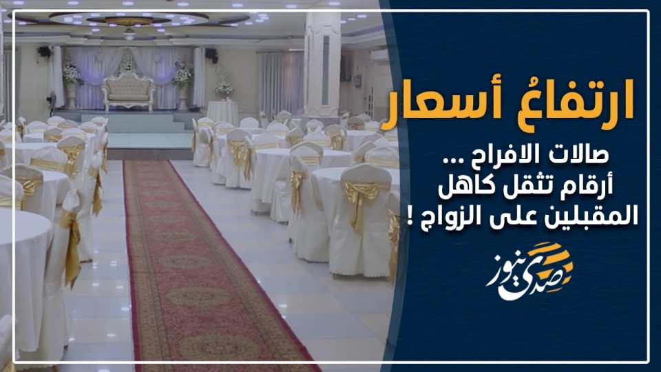 ارتفاع أسعار صالات الأفراح.. أرقام تثقل كاهل المقبلين على الزواج ولا رقابة على الأسعار!