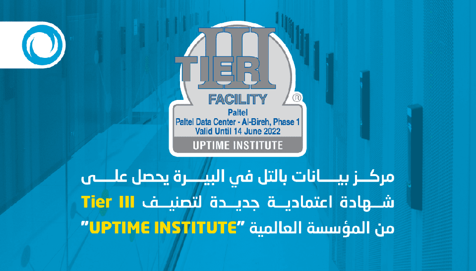 مركز بيانات "بالتل" في البيرة يحصل على شهادة اعتمادية جديدة لتصنيف Tire III من المؤسسة العالمية Uptime Institute