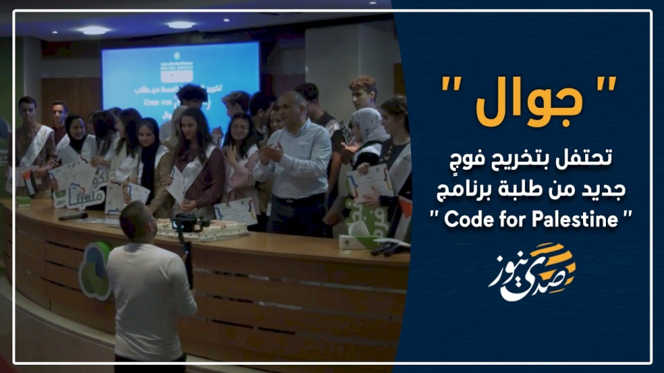 فيديو- "جوال" تحتفل بتخريح فوجٍ جديد من طلبة برنامج " Code for Palestine "