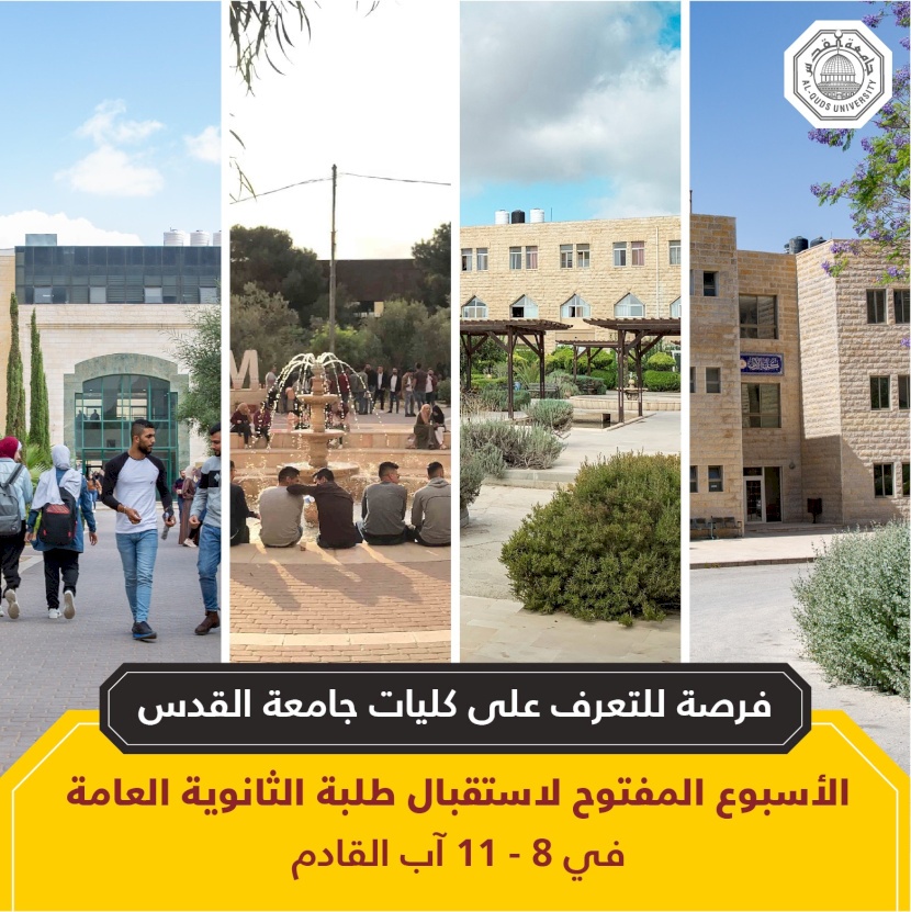 فرصة للتعرف على كليات جامعة القدس: الأسبوع المفتوح لاستقبال طلبة الثانوية العامة في 8 - 11 آب القادم
