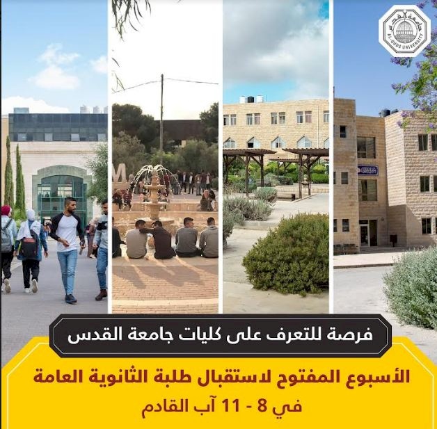 فرصة للتعرف على كليات جامعة القدس: الأسبوع المفتوح لاستقبال طلبة الثانوية العامة في 8 – 11 آب القادم