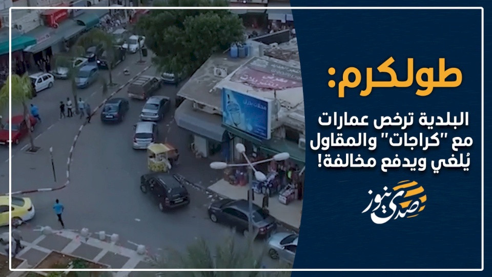 طولكرم: البلدية ترخص عمارات مع "كراجات" والمقاول يُلغي ويدفع مخالفة! (فيديو)