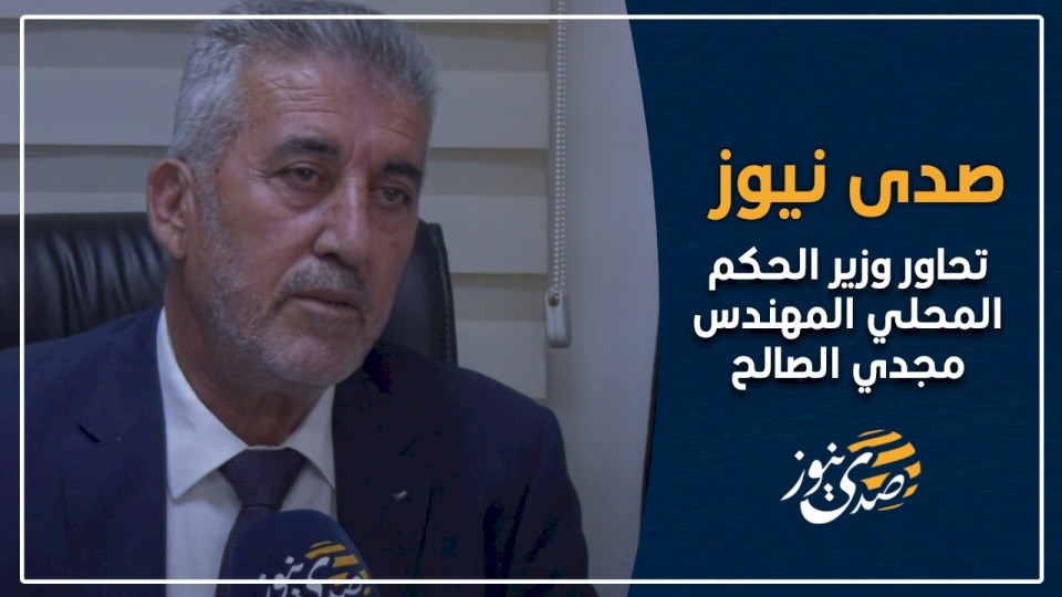 فيديو| "صدى نيوز" تحاور وزير الحكم المحلي المهندس مجدي الصالح