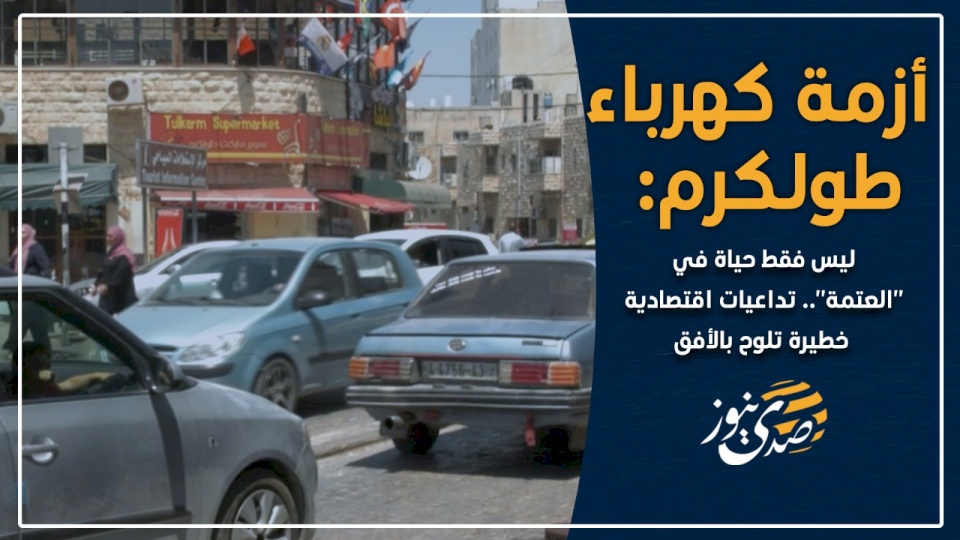 أزمة كهرباء طولكرم: ليس فقط حياة في "العتمة".. تداعيات اقتصادية خطيرة تلوح بالأفق (فيديو)