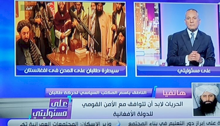 لماذا سخر النشطاء من إعلامي مصري بعد استضافته متحدث باسم طالبان على الهواء مباشرة؟ (فيديو)