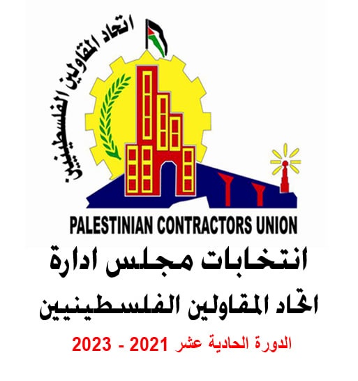 اعلان نتائج انتخابات اتحاد المقاولين الفلسطينيين