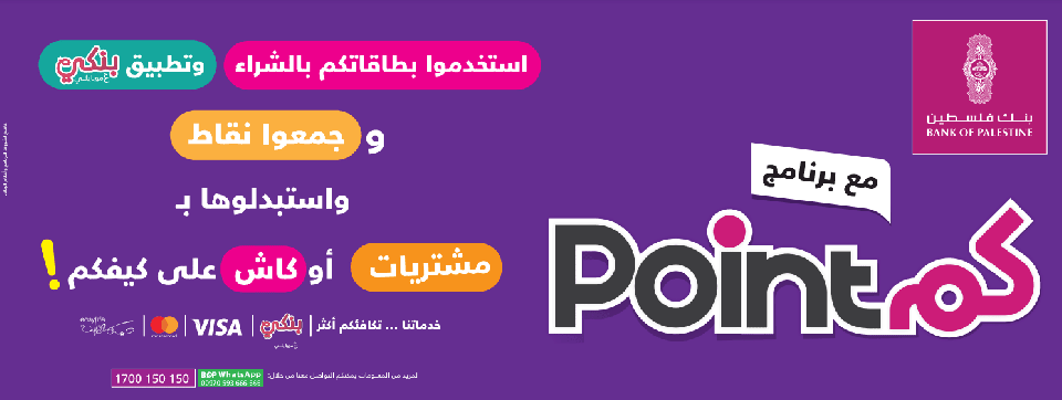 بنك فلسطين يعيد إطلاق برنامج نقاطكم بميزات جديدة مكافأة للعملاء