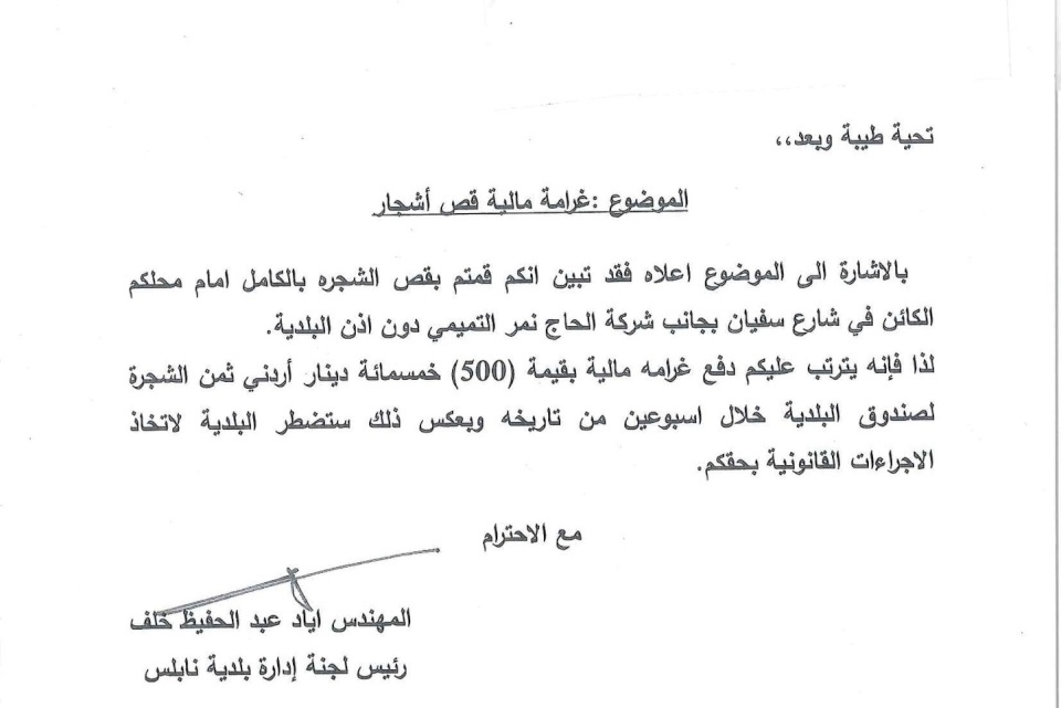 بلدية نابلس تحمي أشجارها بمخالفات "عالية"