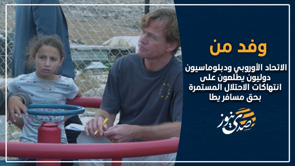 الاتحاد الأوروبي ودبلوماسيون دوليون يستطلعون أوضاع مسافر يطا.. "عطش واعتداءات"! (فيديو)