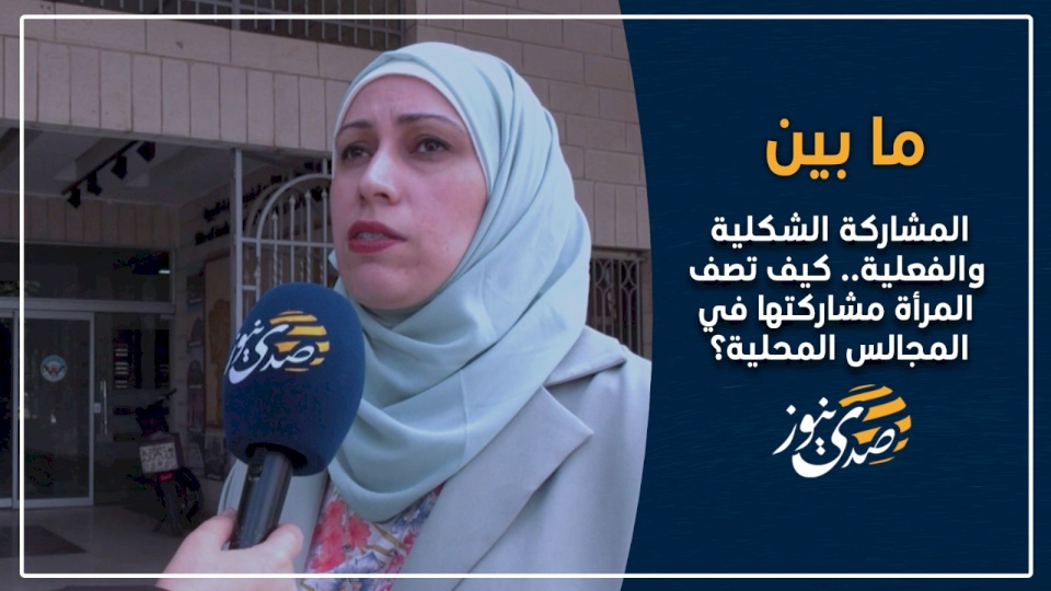 ما بين المشاركة الشكلية والفعلية.. كيف تصف المرأة مشاركتها في المجالس المحلية؟ (فيديو)