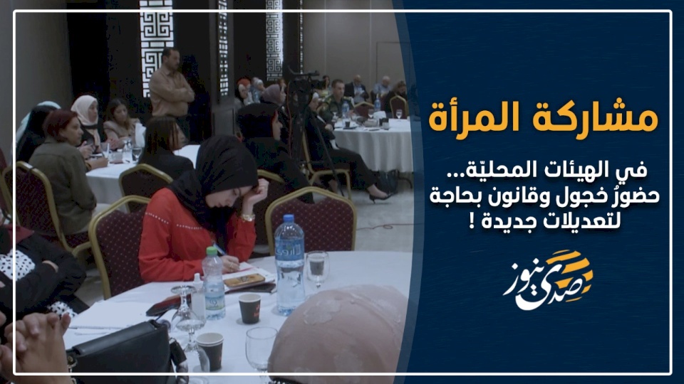 فيديو- المرأة والهيئات المحليّة... حضورٌ خجول وقانون بحاجة لتعديلات!