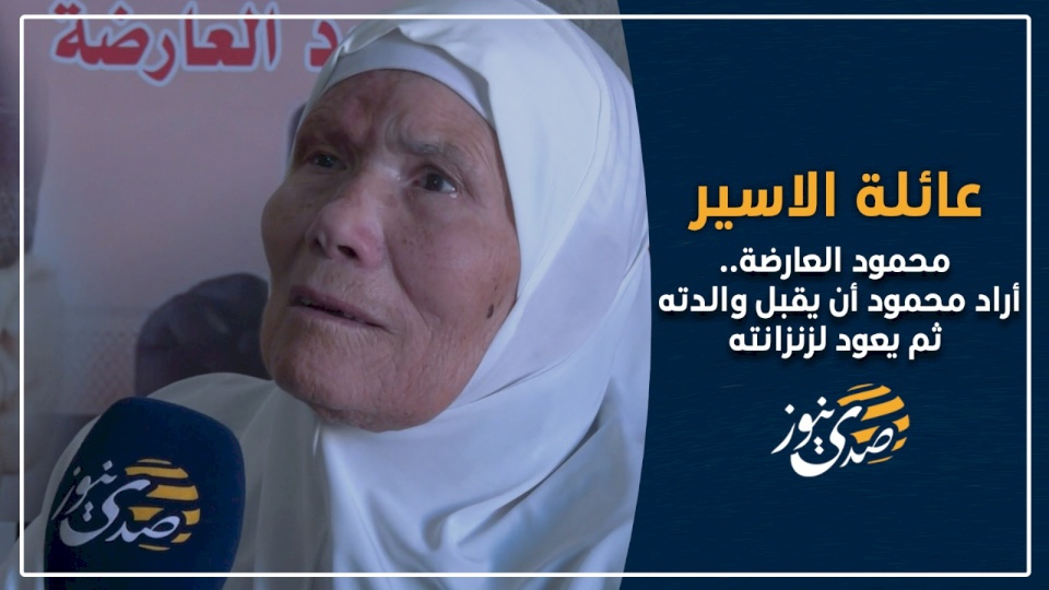عائلة الأسير العارضة لصدى نيوز: محمود أراد أن يقبل والدته ثم يعود لزنزانته (فيديو)