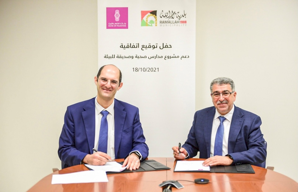 لخلق مشاريع مستدامة تعزز مفهوم الصحة والوعي البيئي في المجتمع.. بنك فلسطين يوقع اتفاقية مع بلدية رام الله لتنفيذ مشروع التوعية البيئية للعام الدراسي 2021/2022