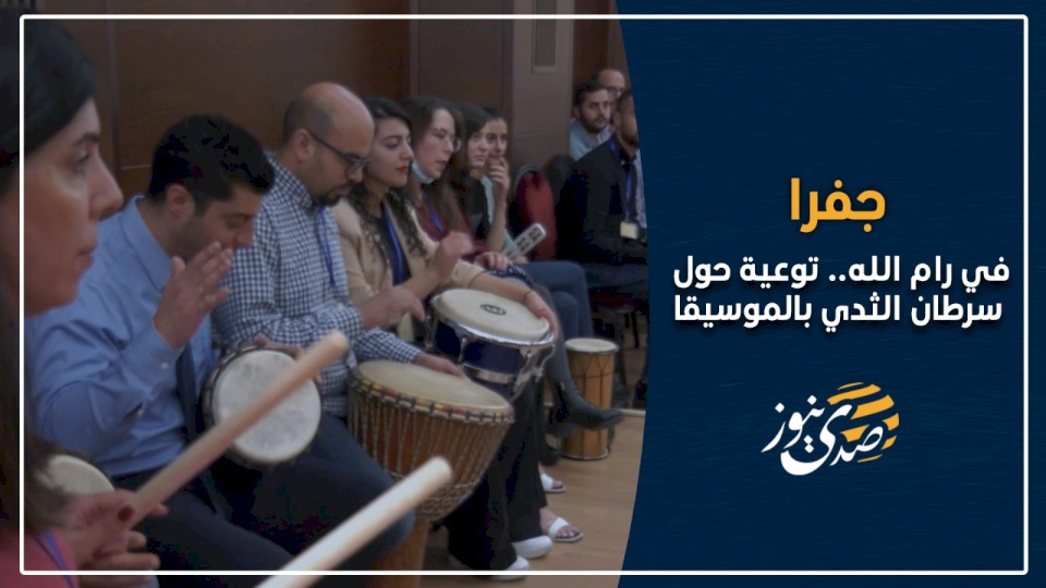 فيديو- جفرا في رام الله .. توعية حول سرطان الثدي بالموسيقا