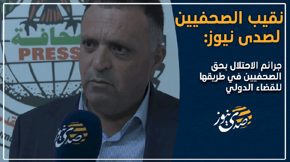 نقيب الصحفيين لصدى نيوز: جرائم الاحتلال بحق الصحفيين في طريقها للقضاء الدولي (فيديو)