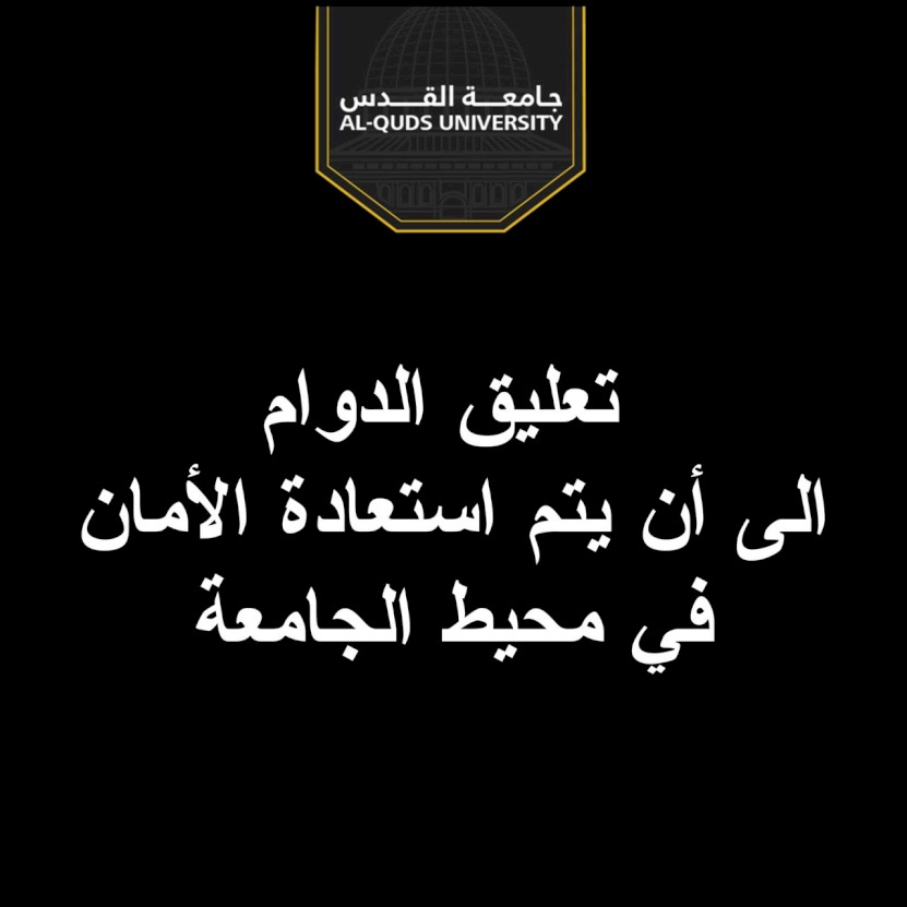 جامعة القدس تعلن تعليق الدوام الى أن يتم استعادة الأمان في محيط الجامعة 