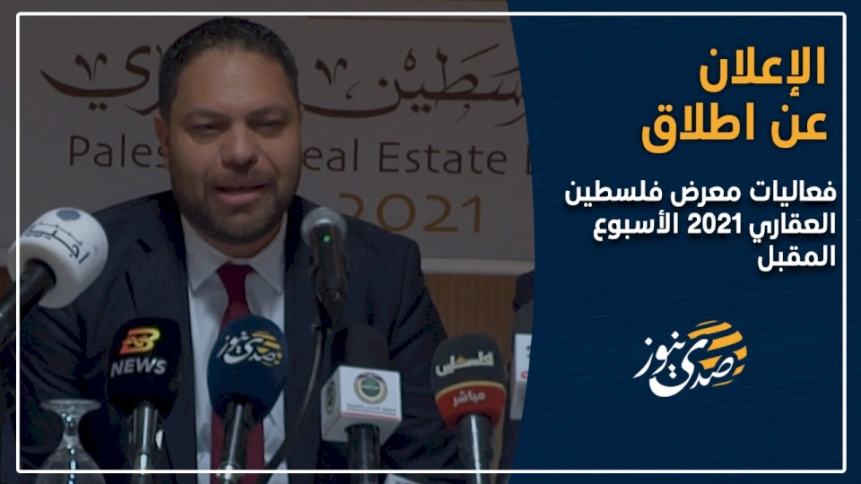 برعاية بنك فلسطين: الإعلان عن اطلاق فعاليات معرض فلسطين العقاري 2021 الأسبوع المقبل 