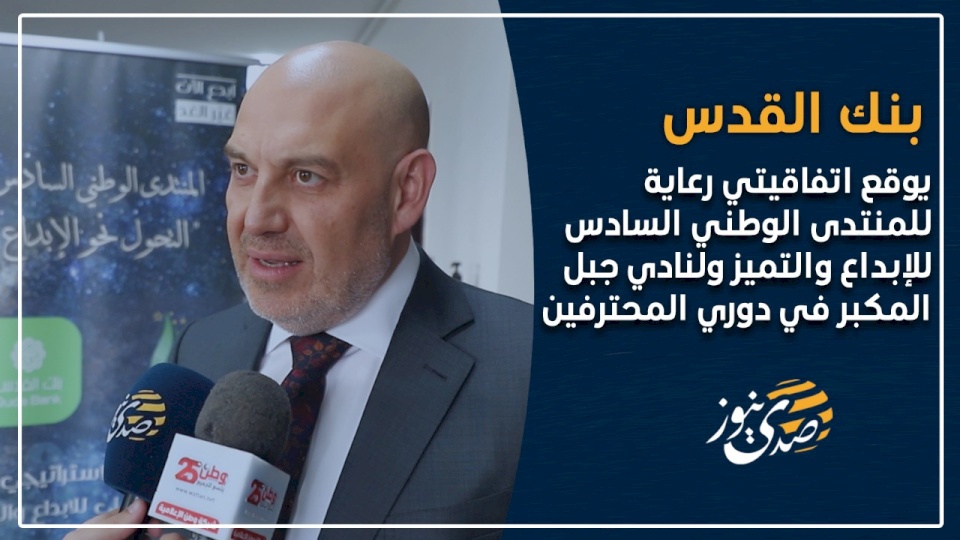 بنك القدس يوقع اتفاقيتي رعاية للمنتدى الوطني السادس للإبداع والتميز ولنادي جبل المكبر في دوري المحترفين (فيديو)
