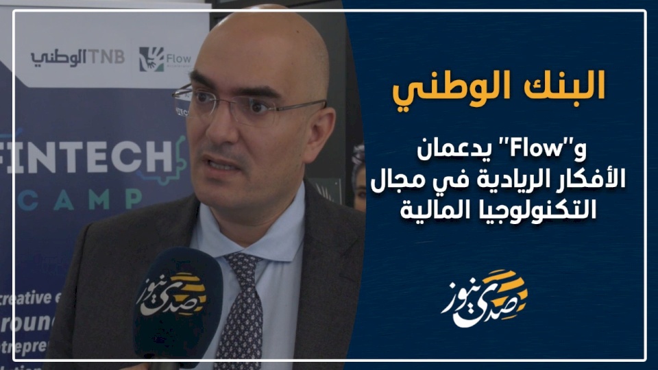 فيديو- البنك الوطني و"Flow" يدعمان الأفكار الريادية في مجال التكنولوجيا المالية