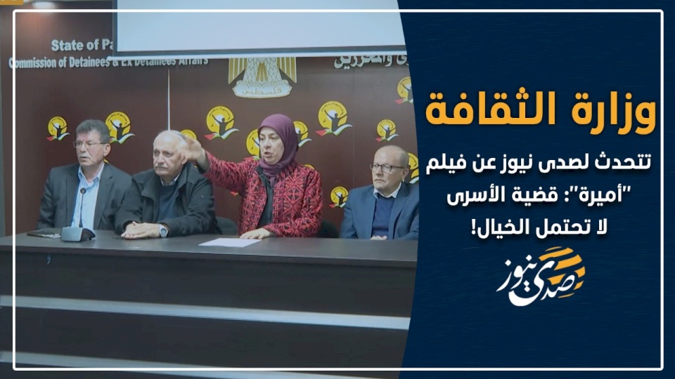 وزارة الثقافة تتحدث لصدى نيوز عن فيلم "أميرة": قضية الأسرى لا تحتمل الخيال! (فيديو)