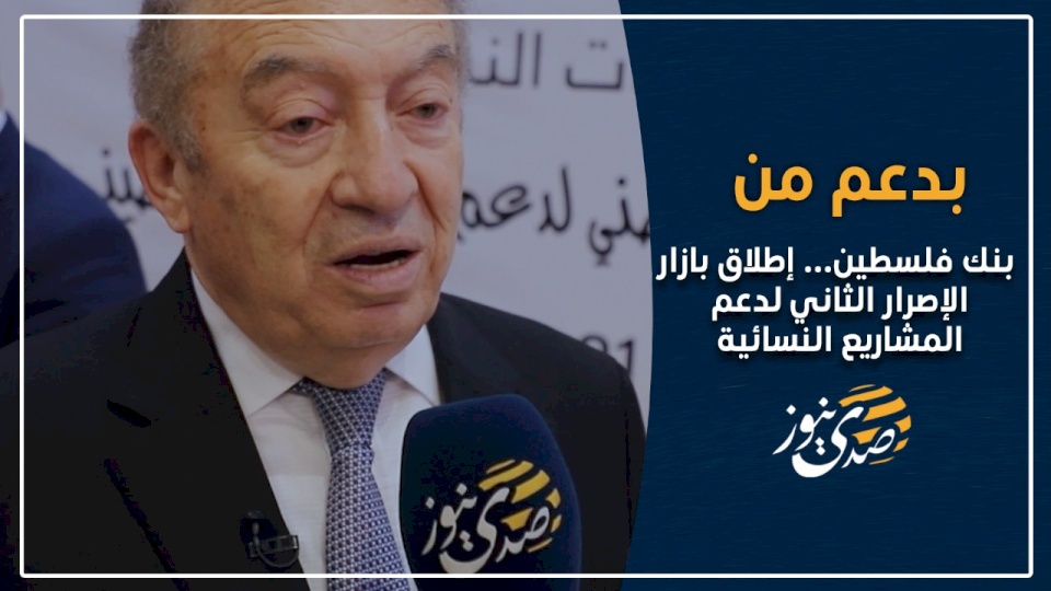 فيديو| بدعم من بنك فلسطين- إطلاق بازار الإصرار الثاني لدعم المشاريع النسائية