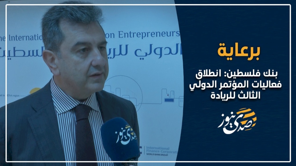 فيديو- برعاية بنك فلسطين: انطلاق فعاليات المؤتمر الدولي الثالث للريادة