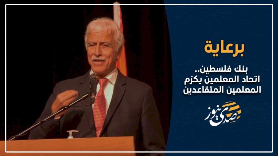 برعاية بنك فلسطين.. اتحاد المعلمين يكرّم المعلمين المتقاعدين