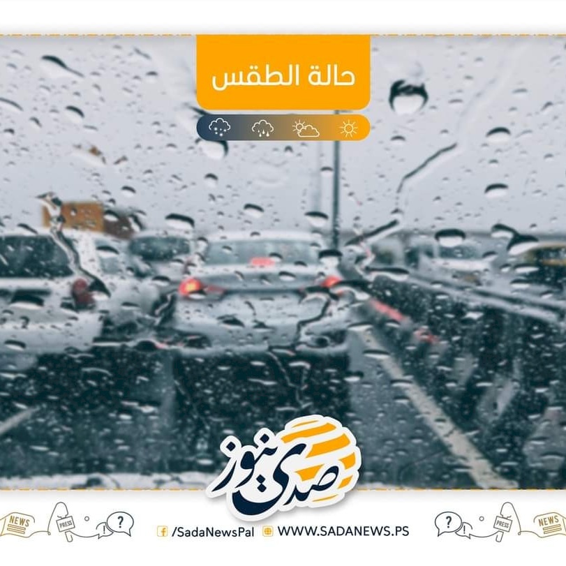 الطقس: استمرار تأثر فلسطين بالمنخفض الجوي.. متى ينتهي؟