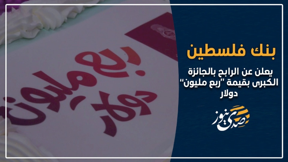 بنك فلسطين يعلن عن الرابح بالجائزة الكبرى بقيمة "ربع مليون دولار"