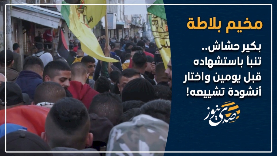 بكير حشاش.. تنبأ باستشهاده قبل يومين واختار أنشودة تشييعه!