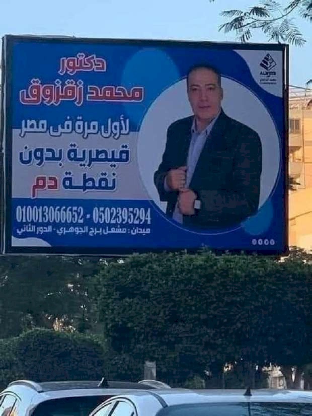 جدل في مصر بعد إعلان غريب لطبيب نسائية وتوليد.. والنقابة ترد!