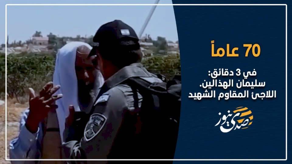 في 3 دقائق: سليمان الهذالين.. اللاجئ المقاوم الشهيد (فيديو)