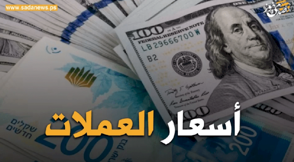 استمرار ثبات سعر صرف العملات مقابل الشيقل