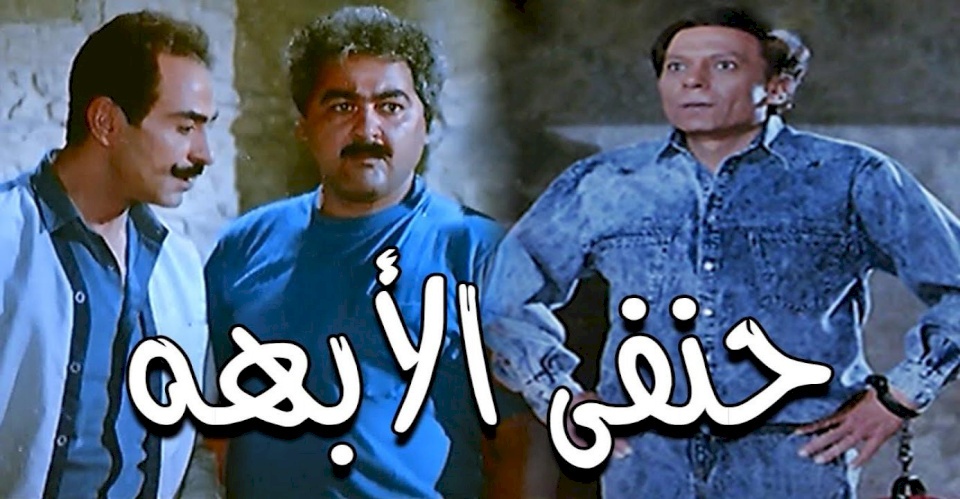 رغم مرور 32 عاما.. خطأ فادح في فيلم «حنفي الأبهة» لم يلاحظه أحد