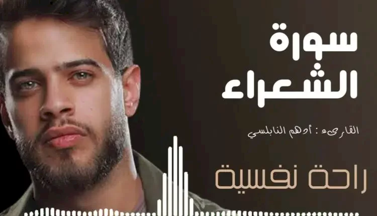 أدهم نابلسي يتصدر مواقع التواصل بعد أنباء تسجيل القرآن الكريم بصوته وشقيقه يُعلق!